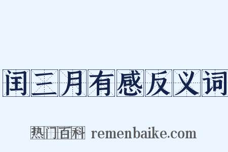 闰三月有感反义词是什么意思的图片